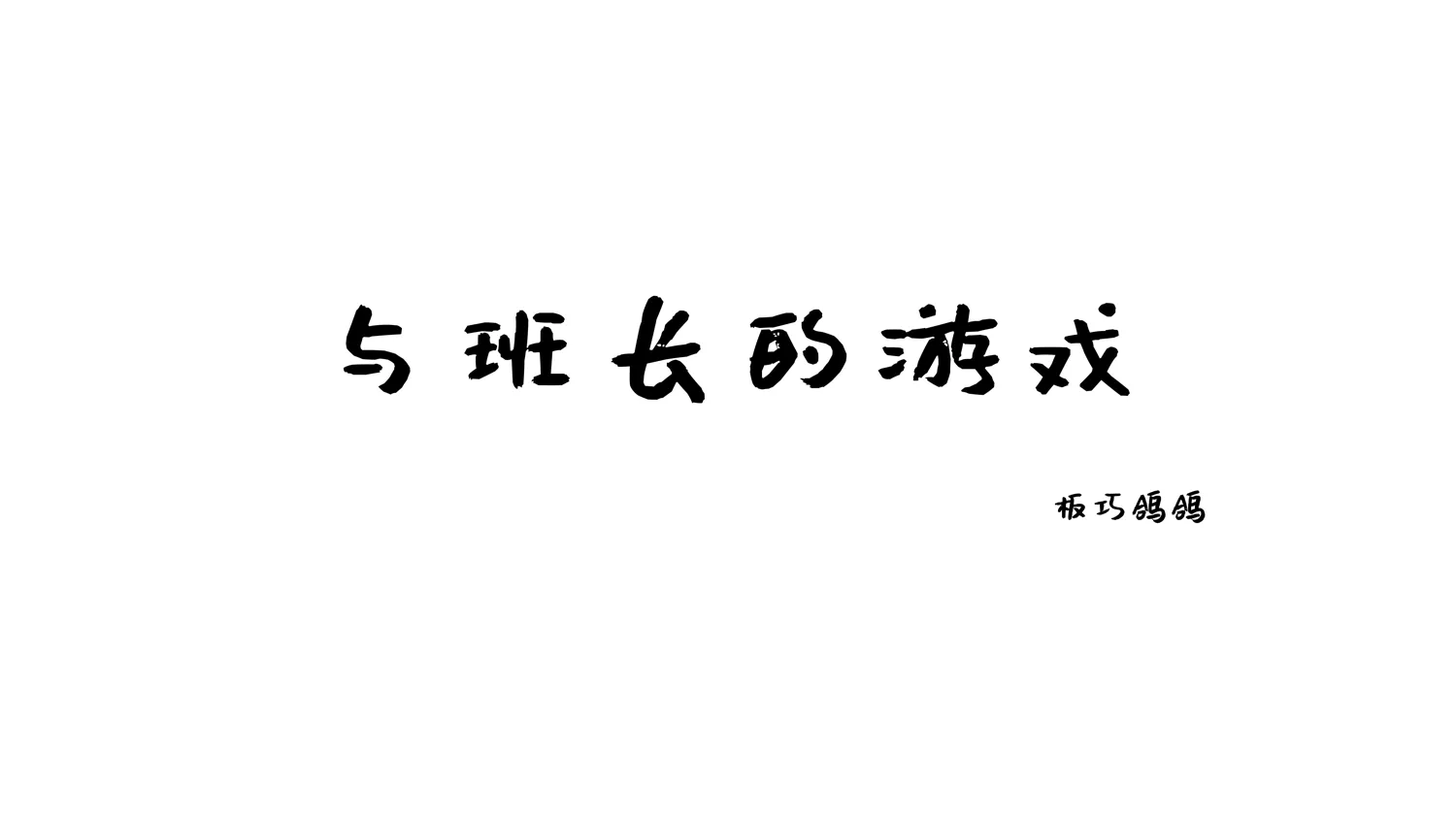 团子研究社_西园寺南歌 – NO. 013-002