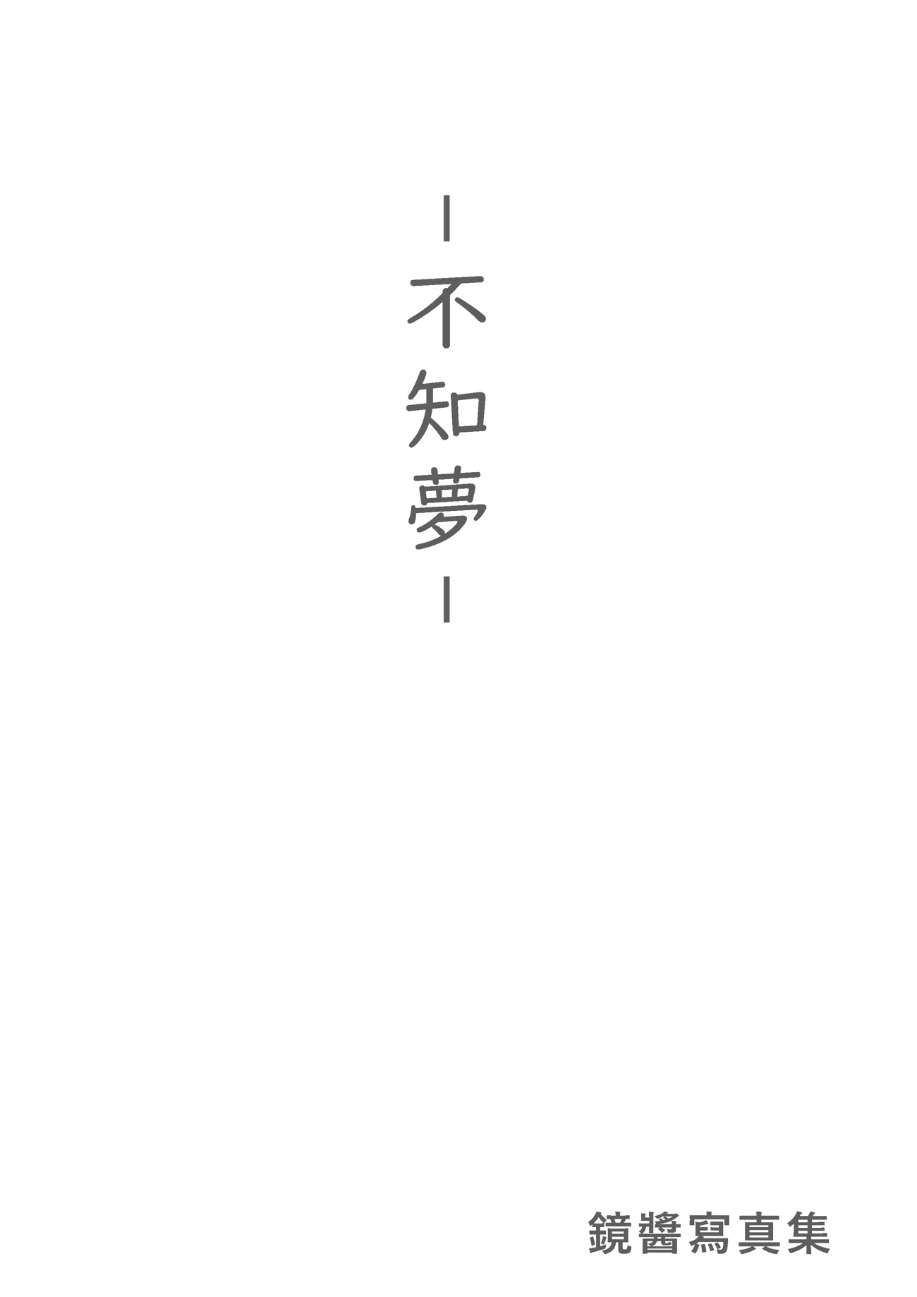 团子研究社_镜酱 – NO. 002-001