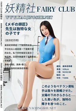 团子研究社_妖精社 – NO. 006-001