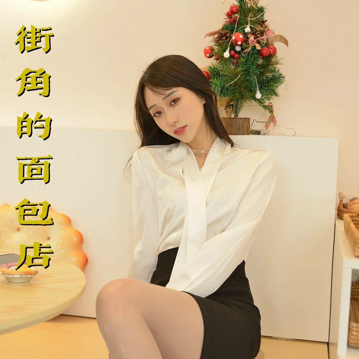 团子研究社_我丝你想 – NO. 030-001