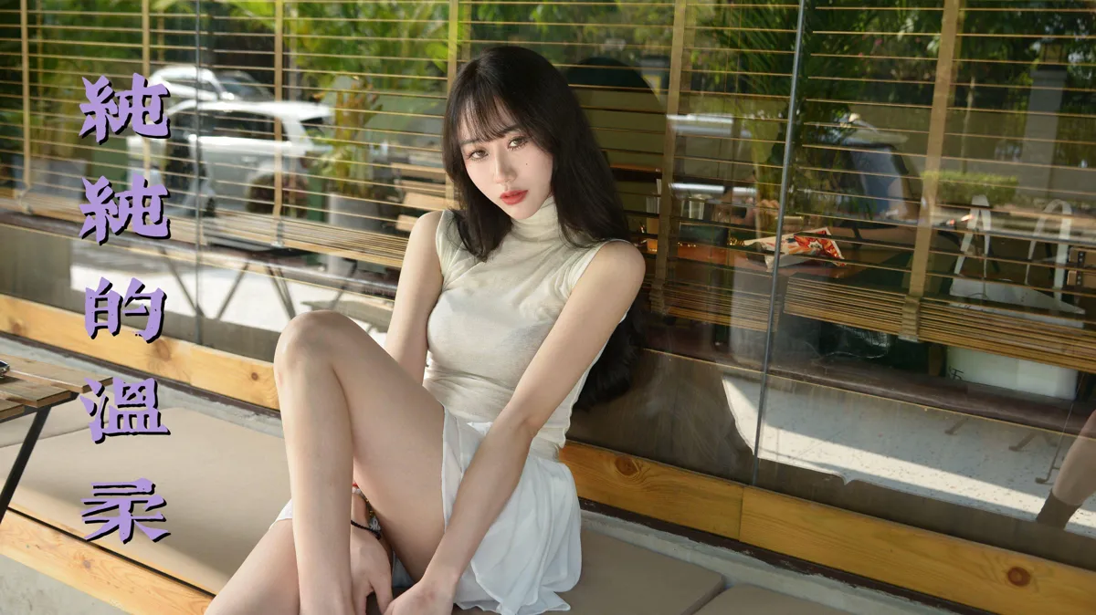 团子研究社_我丝你想 – NO. 041-001